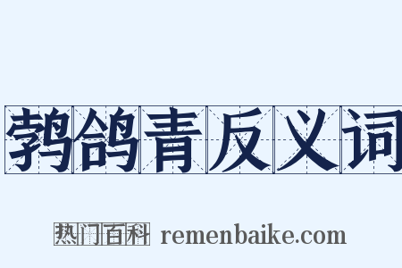 鹁鸽青反义词是什么意思的图片